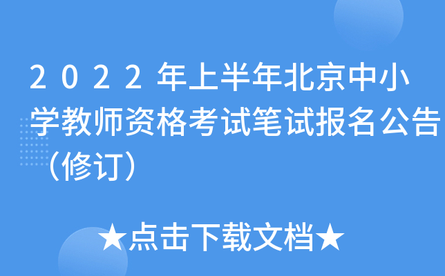 2022年上半年北京中小开云kaiyun(中国)教师资格考试笔试报名公告（修订）