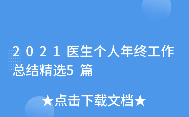 2021医生个人年终工作总结精选5篇