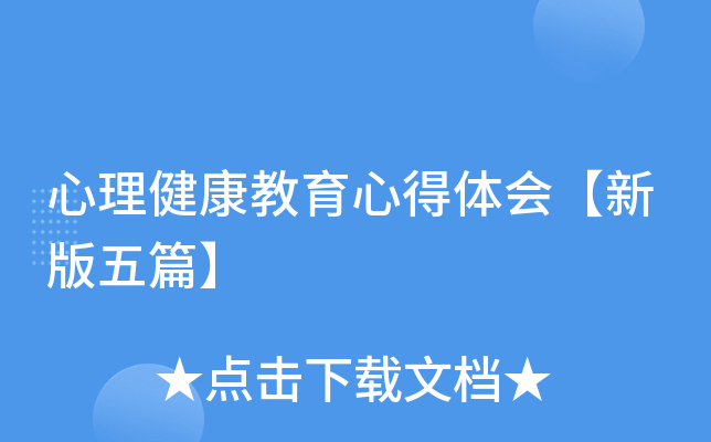 心理健康教育心得体会【新版五篇】