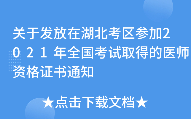 关于发放在湖北考区参加2021年全国考试取得的医师资格证书通知