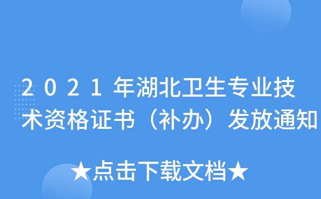 2021年湖北卫生专业技术资格证书（补办）发放通知