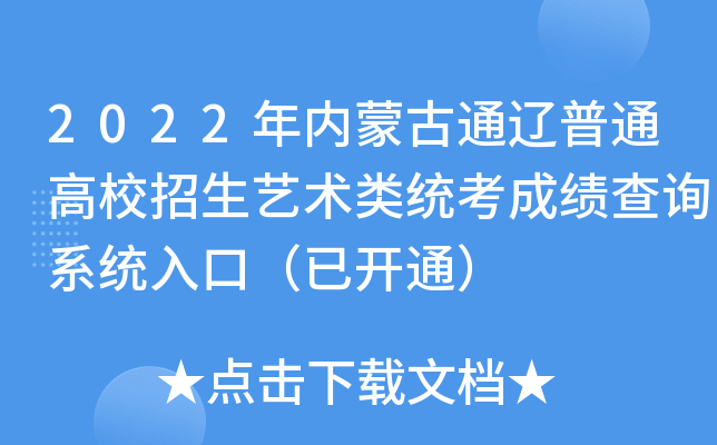 2022年内蒙古通辽普通高校招生艺术类统考成绩查询系统入口（已开通）
