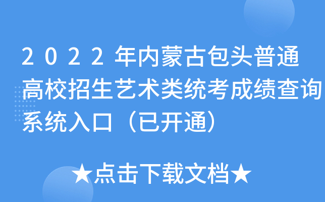 2022年内蒙古包头普通高校招生艺术类统考成绩查询系统入口（已开通）