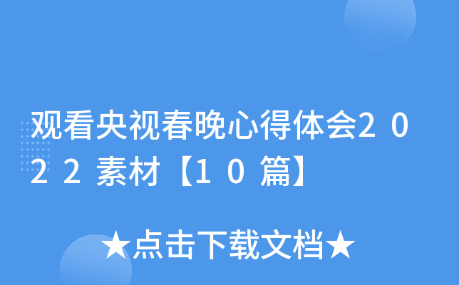 观看央视春晚心得体会2022素材【10篇】