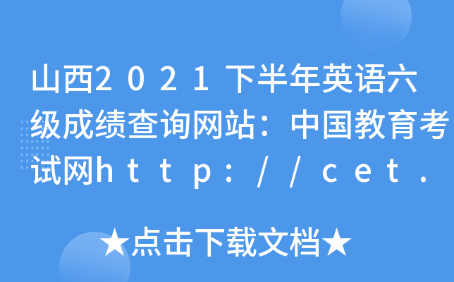 山西2021下半年英语六级成绩查询网站：中国教育考试网http://cet.neea.edu.cn/cet