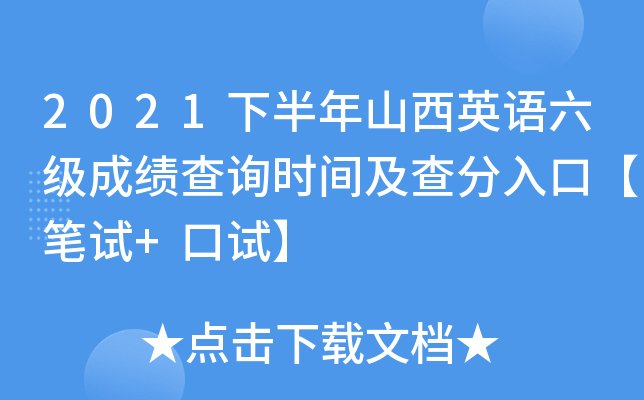 2021下半年山西英语六级成绩查询时间及查分入口【笔试+口试】