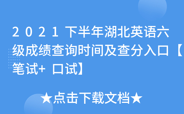2021下半年湖北英语六级成绩查询时间及查分入口【笔试+口试】