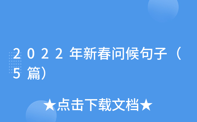 2022年新春问候句子（5篇）