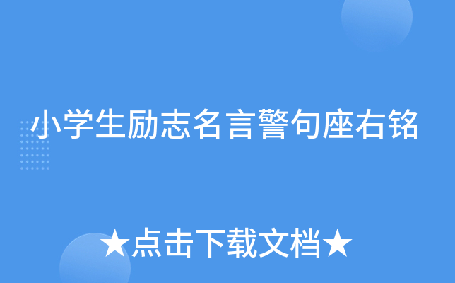小开云kaiyun(中国)生励志名言警句座右铭