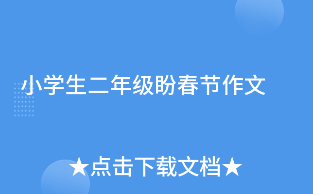 小开云kaiyun(中国)生二年级盼春节作文
