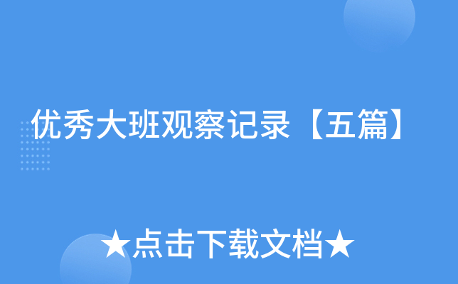 优秀大班观察记录【五篇】