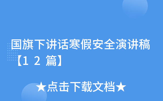 国旗下讲话寒假安全演讲稿【12篇】