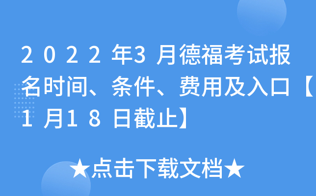2022年3月德福考试报名时间、条件、费用及入口【1月18日截止】