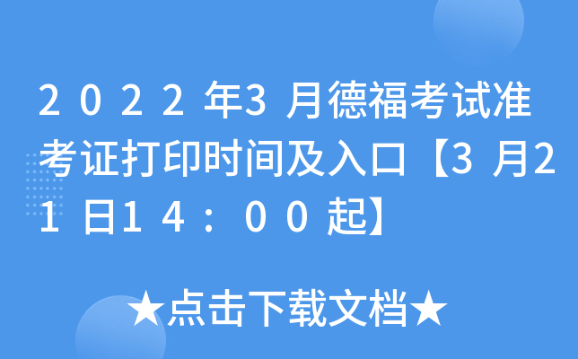 2022年3月德福考试准考证打印时间及入口【3月21日14:00起】