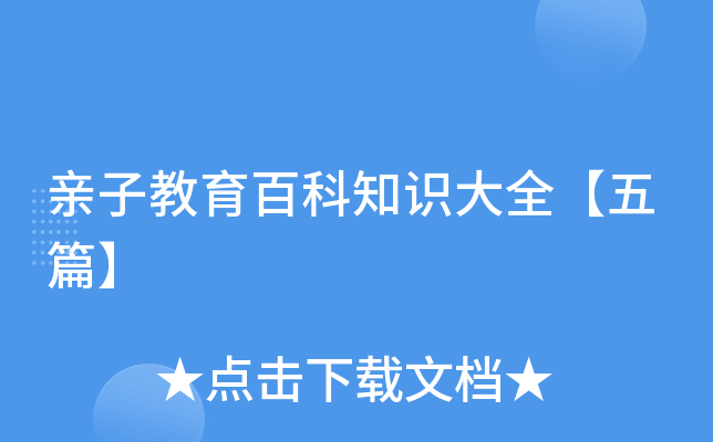 亲子教育百科知识大全【五篇】