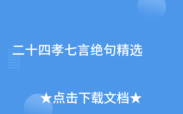 二十四孝七言绝句精选