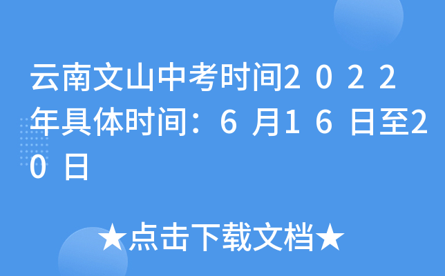 云南文山中考时间2022年具体时间：6月16日至20日