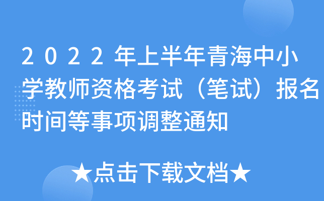 2022年上半年青海中小开云kaiyun(中国)教师资格考试（笔试）报名时间等事项调整通知