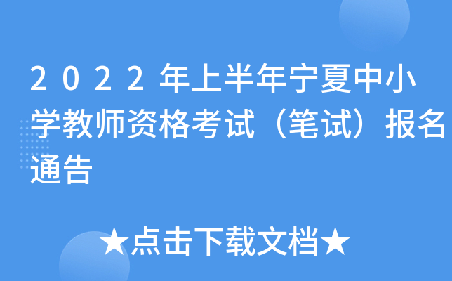 2022年上半年宁夏中小开云kaiyun(中国)教师资格考试（笔试）报名通告