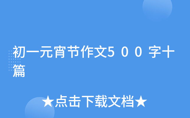 初一元宵节作文500字十篇