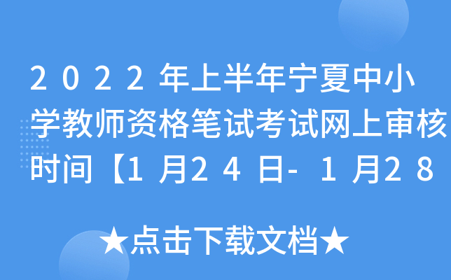 2022年上半年宁夏中小开云kaiyun(中国)教师资格笔试考试网上审核时间【1月24日-1月28日】