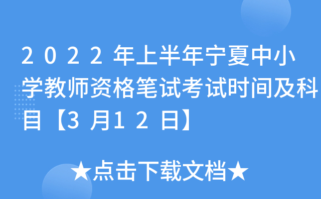 2022年上半年宁夏中小开云kaiyun(中国)教师资格笔试考试时间及科目【3月12日】