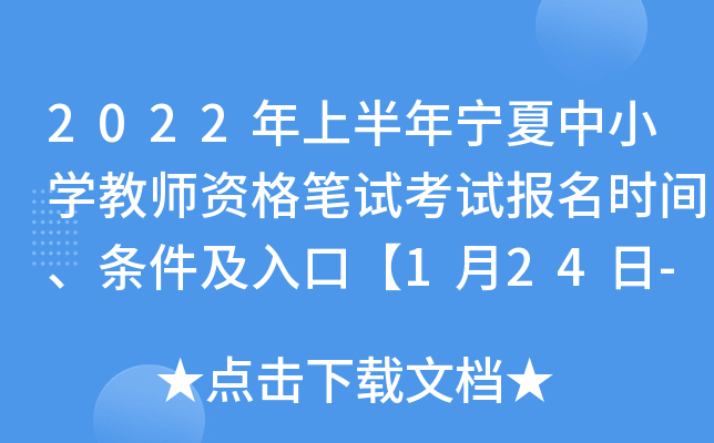 2022年上半年宁夏中小开云kaiyun(中国)教师资格笔试考试报名时间、条件及入口【1月24日-1月27日】