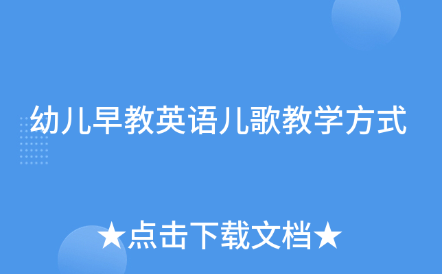 幼儿早教英语儿歌教学方式