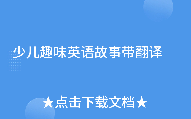 少儿趣味英语故事带翻译