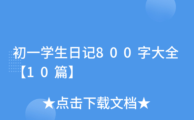 һW(xu)ӛ800ִȫ10ƪ