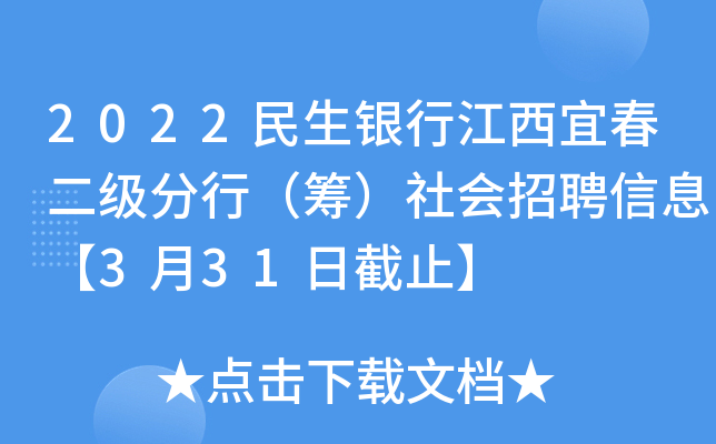 2022民生银行江西宜春二级分行（筹）社会招聘信息【3月31日截止】
