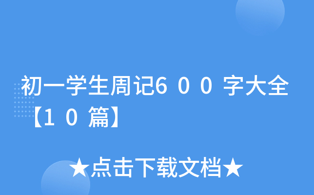 һW(xu)ӛ600ִȫ10ƪ