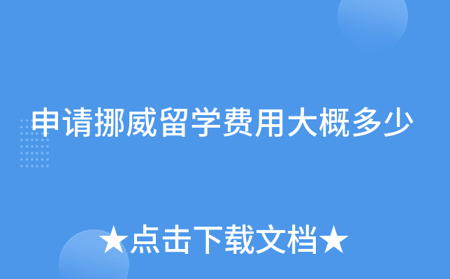 申请挪威留开云kaiyun(中国)费用大概多少