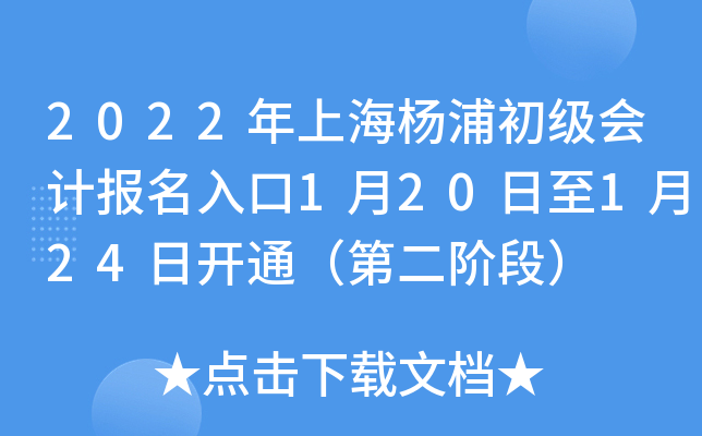 2022年上海杨浦初级会计报名入口1月20日至1月24日开通（第二阶段）