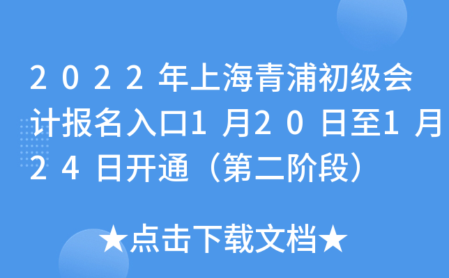 2022年上海青浦初级会计报名入口1月20日至1月24日开通（第二阶段）