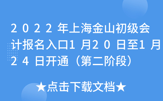 2022年上海金山初级会计报名入口1月20日至1月24日开通（第二阶段）