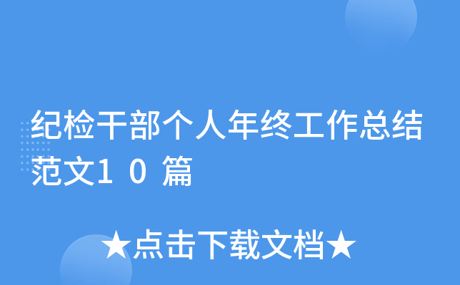 纪检干部个人年终工作总结范文10篇