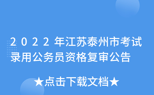 2022年江苏泰州市考试录用公务员资格复审公告