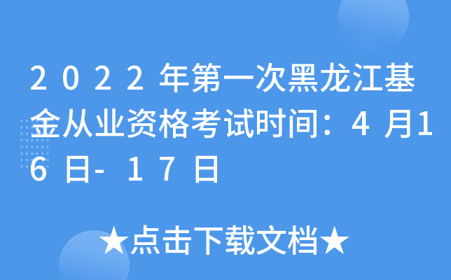 2022年第一次黑龙江基金从业资格考试时间：4月16日-17日