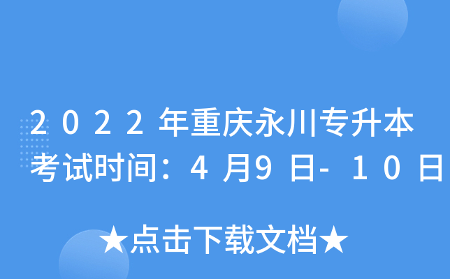 2022年重庆永川专升本考试时间：4月9日-10日