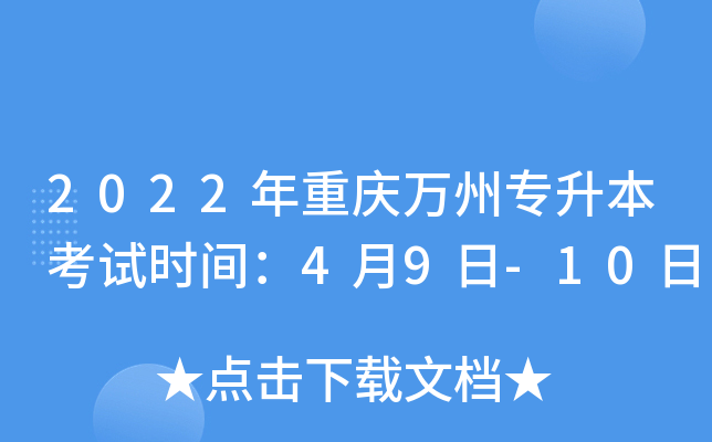 2022年重庆万州专升本考试时间：4月9日-10日
