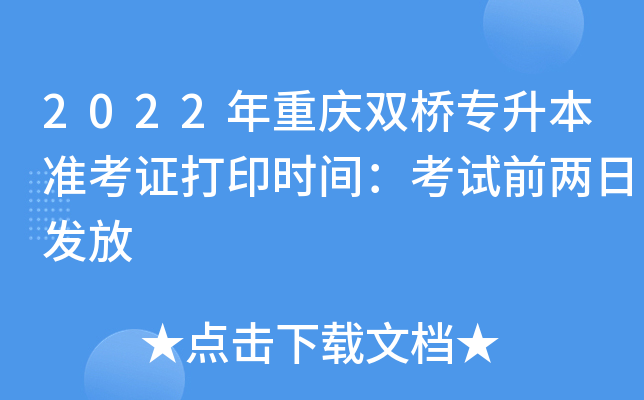 2022年重庆双桥专升本准考证打印时间：考试前两日发放