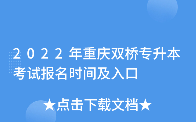 2022年重庆双桥专升本考试报名时间及入口