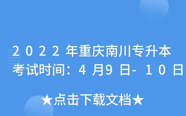 2022年重庆南川专升本考试时间：4月9日-10日