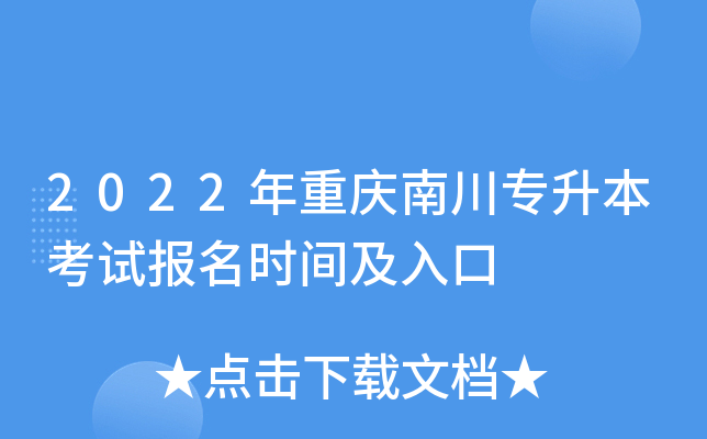 2022年重庆南川专升本考试报名时间及入口