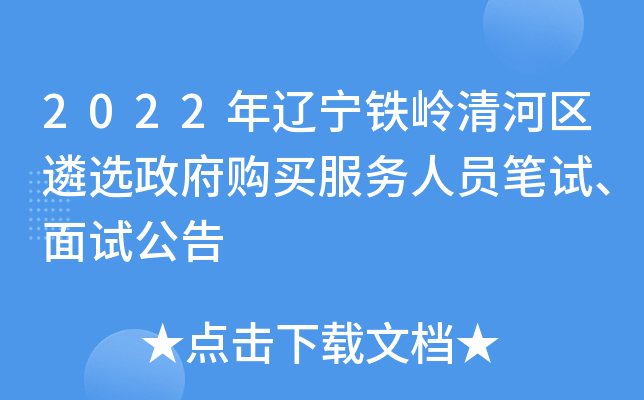 2022年辽宁铁岭清河区遴选政府购买服务人员笔试、面试公告
