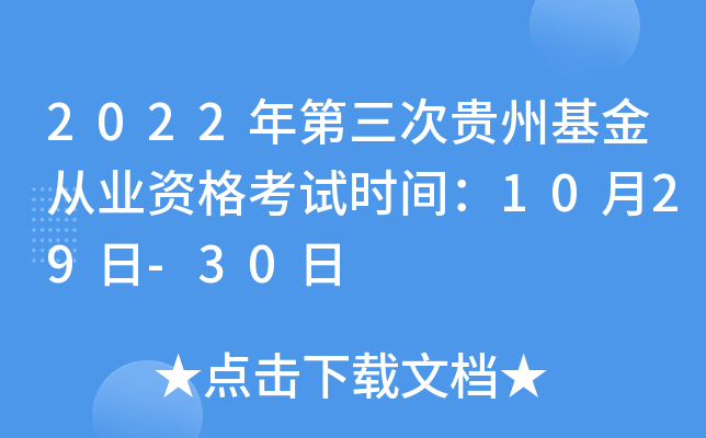 2022年第三次贵州基金从业资格考试时间：10月29日-30日