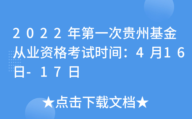 2022年第一次贵州基金从业资格考试时间：4月16日-17日