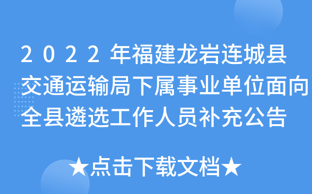 2022年福建龙岩连城县交通运输局下属事业单位面向全县遴选工作人员补充公告