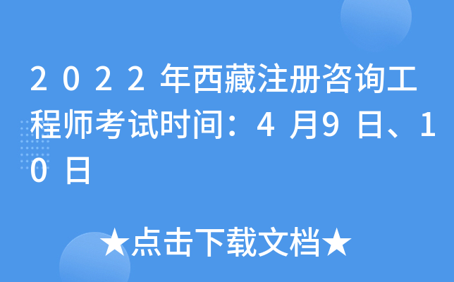 2022年西藏注册咨询工程师考试时间：4月9日、10日